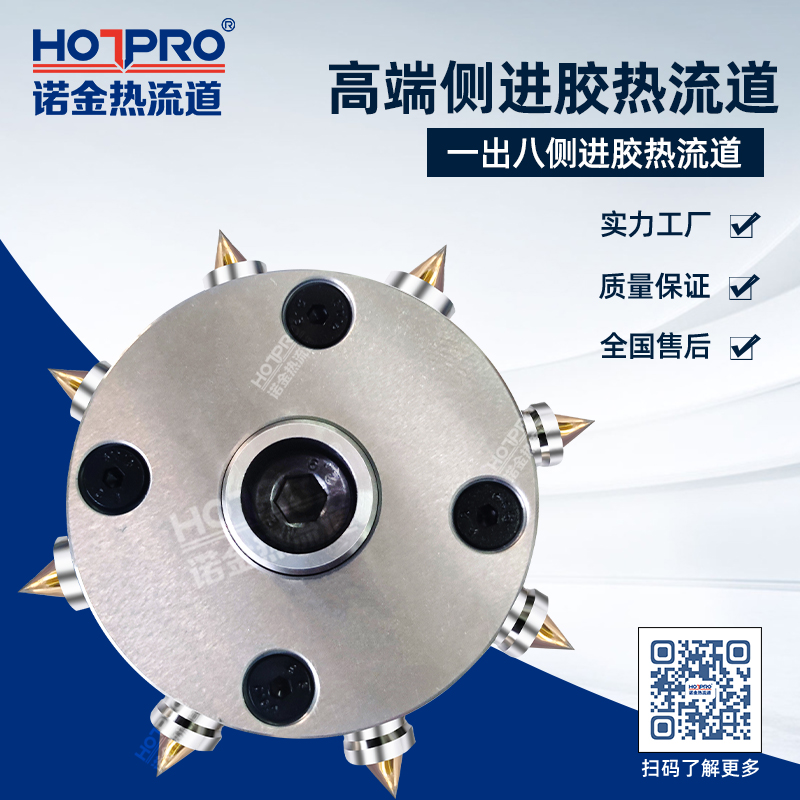 侧进胶热流道系统